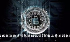如何找到狗狗币钱包的助