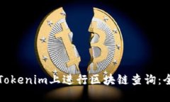 如何在Tokenim上进行区块链