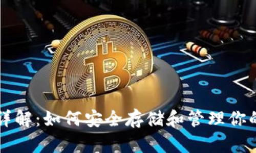 USDT钱包详解：如何安全存储和管理你的USDT资产