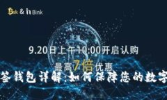 比特派多签钱包详解：如