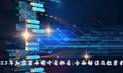 2023年加密货币前十名排名