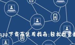 币币情app下载及使用指南