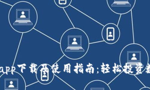 币币情app下载及使用指南：轻松投资数字货币