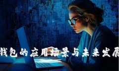数字钱包的应用场景与未