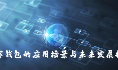 数字钱包的应用场景与未来发展探讨