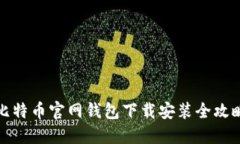 比特币官网钱包下载安装