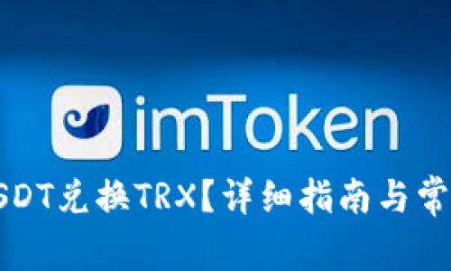 如何使用USDT兑换TRX？详细指南与常见问题解答