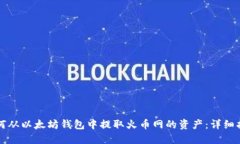 如何从以太坊钱包中提取