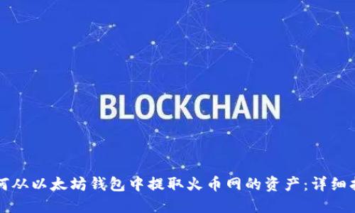 如何从以太坊钱包中提取火币网的资产：详细指南