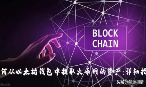 如何从以太坊钱包中提取火币网的资产：详细指南