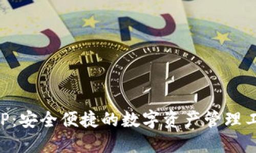 波宝钱包APP：安全便捷的数字资产管理工具下载指南