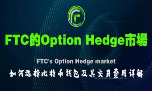 如何选择比特币钱包及其交易费用详解