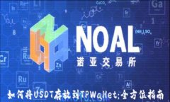 如何将USDT存放到TPWallet：