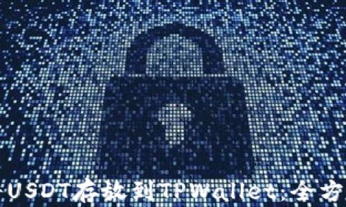 
如何将USDT存放到TPWallet：全方位指南