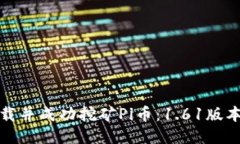 如何下载并成功挖矿Pi币：