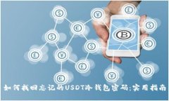 如何找回忘记的USDT冷钱包