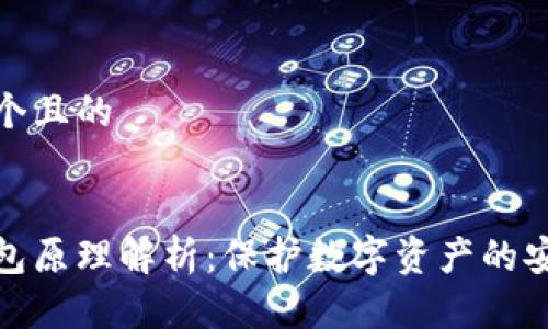 思考一个且的


硬件钱包原理解析：保护数字资产的安全利器
