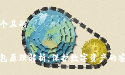 思考一个且的


硬件钱包原理解析：保护数字资产的安全利器