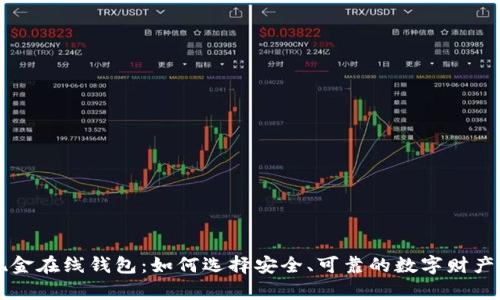 比特币现金在线钱包：如何选择安全、可靠的数字财产存储方式