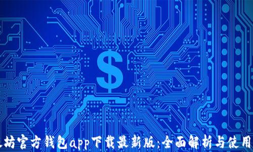 
以太坊官方钱包app下载最新版：全面解析与使用指南