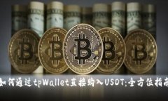 如何通过tpWallet直接购入