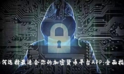 如何选择最适合你的加密货币平台APP：全面指南