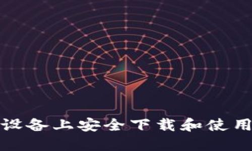 如何在苹果设备上安全下载和使用比特币钱包