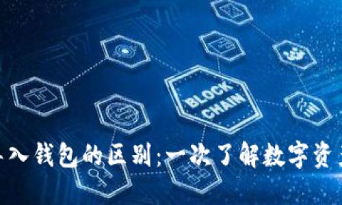 创建钱包与导入钱包的区别：一次了解数字资产管理的关键
