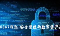 TRC20-USDT钱包：安全便捷的