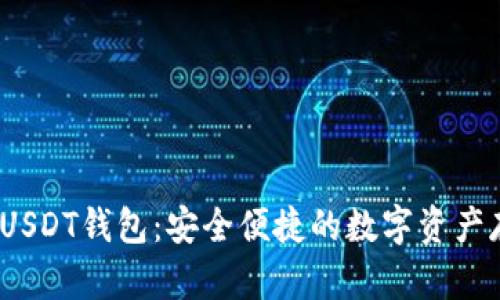 TRC20-USDT钱包：安全便捷的数字资产存储选择