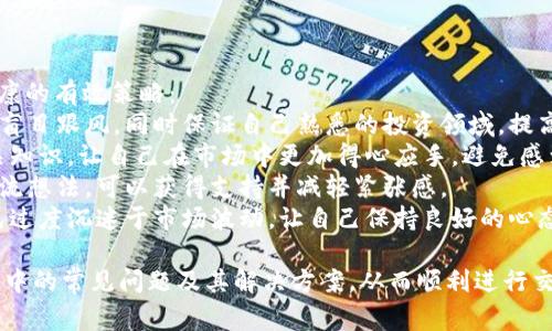 biao ti如何顺利购买USDT：常见拒绝原因与解决方案/biao ti

USDT购买, 加密货币, 数字资产, 钱包安全/guanjianci

## 内容主体大纲

1. **引言**
   - 介绍USDT（泰达币）的概念及其在加密货币市场中的地位。
   - 为什么越来越多的人选择购买USDT？
   
2. **购买USDT的基本步骤**
   - 创建数字钱包
   - 选择合适的交易平台
   - 购买流程详解

3. **常见的购买USDT的拒绝原因**
   - 身份验证不通过
   - 交易平台的限制
   - 银行转账问题
   - KYC政策的影响

4. **解决拒绝原因的方法**
   - 如何确保身份验证通过
   - 选择合适的交易平台
   - 银行转账注意事项
   - 遵循KYC要求

5. **如何保障USDT的安全**
   - 选择安全的钱包
   - 私钥的管理
   - 避免网络钓鱼

6. **未来的USDT市场走势**
   - USDT在未来的潜力
   - 可能遇到的市场风险

7. **总结**
   - 重申顺利购买USDT的重要性，及常见问题的解决方案。

## 内容详细展开

### 1. 引言
在近年来，USDT（泰达币）作为一种稳定币，在加密货币市场中发挥了重要的作用。稳定币的最大特点是其与法定货币的1：1稳定性，使其成为相对安全的投资选择。
USDT的受欢迎程度与其透明的发行机制以及对用户资产的保障密切相关。随着越来越多的人想要进入加密货币市场，购买USDT的需求也随之增加。但是，很多人在购买过程中遇到了拒绝的情况。

### 2. 购买USDT的基本步骤
购买USDT其实并不复杂，但要注意一些细节。
首先，用户需要创建一个数字钱包，用于存储购买的USDT。这可以是在线钱包、硬件钱包或移动钱包。其次，需要选择一个合适的交易平台，常见的有币安、火币等。最后，按照平台的流程进行购买。

### 3. 常见的购买USDT的拒绝原因
3.1 身份验证不通过
很多交易平台要求用户进行身份验证，包括上传身份证明文件和自拍照。如果这些文件不清晰或不符合平台要求，那么身份验证就可能被拒绝。

3.2 交易平台的限制
某些交易平台可能会限制特定国家/地区的用户进行交易。如果用户所在的地区不在允许范围内，交易请求也会被拒绝。

3.3 银行转账问题
购买USDT时，大多数人会选择通过银行转账的方式进行支付。然而，银行的某些限制，例如对加密货币交易的保守态度，可能导致交易失败。

3.4 KYC政策的影响
KYC（了解你的客户）政策要求用户提供详尽的信息和文件以确认其身份。如果用户没有及时提供所需的资料，那么交易也可能被拒绝。

### 4. 解决拒绝原因的方法
4.1 如何确保身份验证通过
要确保身份验证通过，用户需仔细阅读平台提供的要求，确保上传的文件清晰可读，并注意文件的有效期和格式。

4.2 选择合适的交易平台
在选择交易平台时，用户应选择信誉良好并且支持所在地区的交易平台，查看相关用户的评价及反馈可以帮助选择。

4.3 银行转账注意事项
使用银行转账时，用户需仔细确认转账信息，确保提供的银行账户符合平台要求，并避免在交易中使用限制性的银行账户。

4.4 遵循KYC要求
遵循KYC要求，按时提交所需资料，并做好相应的身份验证以保证交易顺利进行。

### 5. 如何保障USDT的安全
5.1 选择安全的钱包
为了保护USDT，用户需要选择一个安全的钱包。冷钱包通常比热钱包更安全，用户可以考虑使用硬件钱包来存储大额USDT。

5.2 私钥的管理
私钥是钱包安全的关键，用户必须妥善保管，避免与他人共享，且确保在任何情况下都不丢失。

5.3 避免网络钓鱼
用户应时刻保持警惕，避免访问不明链接，确保使用官方平台，并定期更新账号密码。

### 6. 未来的USDT市场走势
6.1 USDT在未来的潜力
随着越来越多的商家开始接受USDT作为支付方式，USDT的使用将会更加广泛，其市场需求也会相应增加。

6.2 可能遇到的市场风险
尽管USDT的稳定性较高，但仍然面临政策风险及市场波动风险，用户应保持警觉并采取相应策略减轻风险。

### 7. 总结
对于想要购买USDT的用户，理解常见的拒绝原因以及解决方法至关重要。通过遵循上述建议，用户可以有效地避免拒绝情况，顺利购买USDT，从而顺利进入加密货币市场。

## 相关问题及详细介绍

### 问题1：购买USDT时，如何确认交易平台的安全性？
确认交易平台安全性的几个关键因素
在加密货币交易中，选择一个安全的交易平台至关重要。用户可以通过以下几个方面来确认一个交易平台的安全性：
strong1.注册信息与背景调查：/strong首先，查看交易平台的注册信息，是否有合法的运营许可证。平台的成立时间及其背景调查可以帮助了解其信誉。
strong2.用户反馈与评价：/strong关注其他用户对平台的评价和反馈，查看是否存在大量负面评论或投诉的信息。
strong3.安全技术措施：/strong良好的交易平台会利用加密技术来保护用户资金和数据安全。用户可查看平台是否采取了两步验证、SSL加密等措施来保护交易安全。
strong4.客户支持服务：/strong一个安全的平台会提供良好的客户支持服务。如果遇到问题，用户能否迅速获得帮助是评判其平台是否安全的另一个指标。

### 问题2：在购买USDT时，常见的交易费用有哪些？
USDT购买过程中可能面临的交易费用分析
在购买USDT时，用户常常需要考虑到各种交易费用，这些费用可能会影响最终的成本和收益。主要的交易费用有：
strong1.交易手续费：/strong几乎所有的交易平台都会收取交易手续费，通常以USDT交易总额的百分比计算。
strong2.充值提现费用：/strong当用户将法币转换成USDT时，充值的过程中可能还需要支付银行的转帐费用；而在提现时，平台也可能会收取一定的提现费用。
strong3.汇率差价：/strong在某些情况下，兑换USDT的过程中可能存在兑换率差价。用户在选择交易平台时应注意不同平台的汇率差异。
strong4.其他附加费用：/strong部分平台可能会对不同的支付方式收取不同的费用，比如使用信用卡、借记卡可能会比银行转账要贵。

### 问题3：如何避免USDT购买中的欺诈行为？
保障购币安全的有效策略
加密货币市场的匿名性和去中心化特性使得欺诈行为频繁发生。用户在购买USDT时，可以通过以下策略来避免欺诈：
strong1.信息核实：/strong对于平台的合法性进行全面的信息核实，包括合同、营业执照等，不轻易相信任何未经证实的投资机会。
strong2.小心共享个人信息：/strong在购买过程中，不要随意向他人分享个人信息以及私密钥匙，特别是在社交媒体上。
strong3.使用安全的支付方式：/strong优先选择信誉良好的支付方式进行交易，避免使用 Paypal 以及其他可能引发争议的支付方式。
strong4.保持警惕：/strong对任何看似“过于完美”的投资机会保持警惕，通常这些机会往往伴随着高风险。

### 问题4：USDT的流动性如何影响购买过程？
了解流动性对USDT购买的影响
流动性在金融市场中是一个核心概念，指的是某种资产在不显著影响市场价格的情况下，快速买入或卖出其数量的能力。在USDT的购买中，流动性影响购买的速度和成本。
strong1.市场流动性：/strong市场流动性直接影响交易的速度。如果流动性高，则用户可快速买入或卖出USDT，反之则需付出额外的时间和成本。
strong2.交易平台流动性：/strong不同交易平台之间的流动性也有所不同。有些平台对大额交易的支持能力更强，而另一些平台可能会因为流动性不足而导致延迟和订单未能成功完成。
strong3.对价格波动的影响：/strong流动性不足可能导致USDT的价格出现剧烈波动，尤其是在市场行情不稳定的情况下，用户很容易遭遇损失。
strong4.用户策略：/strong在流动性较低的市场中，用户需要调整自己的交易策略，在价格合适的情况下执行交易，以规避风险。

### 问题5：USDT vs 其他稳定币的优缺点对比
USDT与其他稳定币的比较分析
作为市面上首个稳定币，USDT的表现与其它相似的稳定币如USDC、BUSD等存在明显差异。以下是对它们的优缺点比较：
strong1.USDT的优势：/strongUSDT的流动性最好，交易量大，广泛被各大加密货币交易所接受，价格相对稳定。
strong2.USDT的劣势：/strong由于其背后资产的不透明性，USDT曾被用户质疑其合法性和透明度，存在一定的风险。
strong3.USDC的优势：/strongUSDC是由Circle和Coinbase联合推出，透明度较高，定期进行审计，受监管程度较强。
strong4.USDC的劣势：/strong流动性相对较低于USDT，市场接受度不足，可能影响用户的交易便利性。
strong5.BUSD的优势：/strongBUSD由Binance推出，流动性好，并受监管，用户在币安平台上进行交易时非常便利。
strong6.BUSD的劣势：/strong相较于USDT，其市场的认可度可能有所不足，流动性在某些市场中处于劣势。

### 问题6：在加密货币市场中，如何保持心理健康？
维持良好心理状态的关键策略
加密货币市场的波动可能给投资者带来心理压力，以下是几种保持心理健康的有效策略：
strong1.设定清晰的投资目标：/strong为自己设定实际的投资目标，避免盲目跟风，同时保证自己熟悉的投资领域，提高信心，这样可以减少压力。
strong2.注重知识的积累：/strong了解市场的基本面、技术面、多学习相关知识，让自己在市场中更加得心应手，避免感到不安。
strong3.寻找支持的社群：/strong参与相关投资社群，与志同道合的人交流想法，可以获得支持并减轻紧张感。
strong4.学会适度放松：/strong在投资中遭遇挫折时，适时放松心情，避免过度沉迷于市场波动，让自己保持良好的心态。

通过上述的详细讨论和分析，希望能够帮助用户更好地理解购买USDT过程中的常见问题及其解决方案，从而顺利进行交易和维护账户安全。
