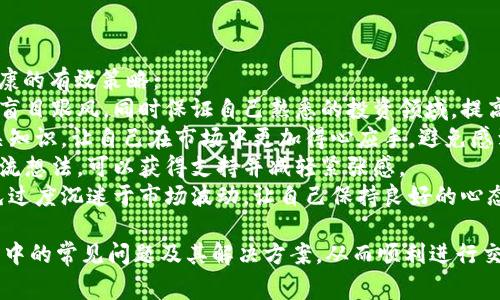 biao ti如何顺利购买USDT：常见拒绝原因与解决方案/biao ti

USDT购买, 加密货币, 数字资产, 钱包安全/guanjianci

## 内容主体大纲

1. **引言**
   - 介绍USDT（泰达币）的概念及其在加密货币市场中的地位。
   - 为什么越来越多的人选择购买USDT？
   
2. **购买USDT的基本步骤**
   - 创建数字钱包
   - 选择合适的交易平台
   - 购买流程详解

3. **常见的购买USDT的拒绝原因**
   - 身份验证不通过
   - 交易平台的限制
   - 银行转账问题
   - KYC政策的影响

4. **解决拒绝原因的方法**
   - 如何确保身份验证通过
   - 选择合适的交易平台
   - 银行转账注意事项
   - 遵循KYC要求

5. **如何保障USDT的安全**
   - 选择安全的钱包
   - 私钥的管理
   - 避免网络钓鱼

6. **未来的USDT市场走势**
   - USDT在未来的潜力
   - 可能遇到的市场风险

7. **总结**
   - 重申顺利购买USDT的重要性，及常见问题的解决方案。

## 内容详细展开

### 1. 引言
在近年来，USDT（泰达币）作为一种稳定币，在加密货币市场中发挥了重要的作用。稳定币的最大特点是其与法定货币的1：1稳定性，使其成为相对安全的投资选择。
USDT的受欢迎程度与其透明的发行机制以及对用户资产的保障密切相关。随着越来越多的人想要进入加密货币市场，购买USDT的需求也随之增加。但是，很多人在购买过程中遇到了拒绝的情况。

### 2. 购买USDT的基本步骤
购买USDT其实并不复杂，但要注意一些细节。
首先，用户需要创建一个数字钱包，用于存储购买的USDT。这可以是在线钱包、硬件钱包或移动钱包。其次，需要选择一个合适的交易平台，常见的有币安、火币等。最后，按照平台的流程进行购买。

### 3. 常见的购买USDT的拒绝原因
3.1 身份验证不通过
很多交易平台要求用户进行身份验证，包括上传身份证明文件和自拍照。如果这些文件不清晰或不符合平台要求，那么身份验证就可能被拒绝。

3.2 交易平台的限制
某些交易平台可能会限制特定国家/地区的用户进行交易。如果用户所在的地区不在允许范围内，交易请求也会被拒绝。

3.3 银行转账问题
购买USDT时，大多数人会选择通过银行转账的方式进行支付。然而，银行的某些限制，例如对加密货币交易的保守态度，可能导致交易失败。

3.4 KYC政策的影响
KYC（了解你的客户）政策要求用户提供详尽的信息和文件以确认其身份。如果用户没有及时提供所需的资料，那么交易也可能被拒绝。

### 4. 解决拒绝原因的方法
4.1 如何确保身份验证通过
要确保身份验证通过，用户需仔细阅读平台提供的要求，确保上传的文件清晰可读，并注意文件的有效期和格式。

4.2 选择合适的交易平台
在选择交易平台时，用户应选择信誉良好并且支持所在地区的交易平台，查看相关用户的评价及反馈可以帮助选择。

4.3 银行转账注意事项
使用银行转账时，用户需仔细确认转账信息，确保提供的银行账户符合平台要求，并避免在交易中使用限制性的银行账户。

4.4 遵循KYC要求
遵循KYC要求，按时提交所需资料，并做好相应的身份验证以保证交易顺利进行。

### 5. 如何保障USDT的安全
5.1 选择安全的钱包
为了保护USDT，用户需要选择一个安全的钱包。冷钱包通常比热钱包更安全，用户可以考虑使用硬件钱包来存储大额USDT。

5.2 私钥的管理
私钥是钱包安全的关键，用户必须妥善保管，避免与他人共享，且确保在任何情况下都不丢失。

5.3 避免网络钓鱼
用户应时刻保持警惕，避免访问不明链接，确保使用官方平台，并定期更新账号密码。

### 6. 未来的USDT市场走势
6.1 USDT在未来的潜力
随着越来越多的商家开始接受USDT作为支付方式，USDT的使用将会更加广泛，其市场需求也会相应增加。

6.2 可能遇到的市场风险
尽管USDT的稳定性较高，但仍然面临政策风险及市场波动风险，用户应保持警觉并采取相应策略减轻风险。

### 7. 总结
对于想要购买USDT的用户，理解常见的拒绝原因以及解决方法至关重要。通过遵循上述建议，用户可以有效地避免拒绝情况，顺利购买USDT，从而顺利进入加密货币市场。

## 相关问题及详细介绍

### 问题1：购买USDT时，如何确认交易平台的安全性？
确认交易平台安全性的几个关键因素
在加密货币交易中，选择一个安全的交易平台至关重要。用户可以通过以下几个方面来确认一个交易平台的安全性：
strong1.注册信息与背景调查：/strong首先，查看交易平台的注册信息，是否有合法的运营许可证。平台的成立时间及其背景调查可以帮助了解其信誉。
strong2.用户反馈与评价：/strong关注其他用户对平台的评价和反馈，查看是否存在大量负面评论或投诉的信息。
strong3.安全技术措施：/strong良好的交易平台会利用加密技术来保护用户资金和数据安全。用户可查看平台是否采取了两步验证、SSL加密等措施来保护交易安全。
strong4.客户支持服务：/strong一个安全的平台会提供良好的客户支持服务。如果遇到问题，用户能否迅速获得帮助是评判其平台是否安全的另一个指标。

### 问题2：在购买USDT时，常见的交易费用有哪些？
USDT购买过程中可能面临的交易费用分析
在购买USDT时，用户常常需要考虑到各种交易费用，这些费用可能会影响最终的成本和收益。主要的交易费用有：
strong1.交易手续费：/strong几乎所有的交易平台都会收取交易手续费，通常以USDT交易总额的百分比计算。
strong2.充值提现费用：/strong当用户将法币转换成USDT时，充值的过程中可能还需要支付银行的转帐费用；而在提现时，平台也可能会收取一定的提现费用。
strong3.汇率差价：/strong在某些情况下，兑换USDT的过程中可能存在兑换率差价。用户在选择交易平台时应注意不同平台的汇率差异。
strong4.其他附加费用：/strong部分平台可能会对不同的支付方式收取不同的费用，比如使用信用卡、借记卡可能会比银行转账要贵。

### 问题3：如何避免USDT购买中的欺诈行为？
保障购币安全的有效策略
加密货币市场的匿名性和去中心化特性使得欺诈行为频繁发生。用户在购买USDT时，可以通过以下策略来避免欺诈：
strong1.信息核实：/strong对于平台的合法性进行全面的信息核实，包括合同、营业执照等，不轻易相信任何未经证实的投资机会。
strong2.小心共享个人信息：/strong在购买过程中，不要随意向他人分享个人信息以及私密钥匙，特别是在社交媒体上。
strong3.使用安全的支付方式：/strong优先选择信誉良好的支付方式进行交易，避免使用 Paypal 以及其他可能引发争议的支付方式。
strong4.保持警惕：/strong对任何看似“过于完美”的投资机会保持警惕，通常这些机会往往伴随着高风险。

### 问题4：USDT的流动性如何影响购买过程？
了解流动性对USDT购买的影响
流动性在金融市场中是一个核心概念，指的是某种资产在不显著影响市场价格的情况下，快速买入或卖出其数量的能力。在USDT的购买中，流动性影响购买的速度和成本。
strong1.市场流动性：/strong市场流动性直接影响交易的速度。如果流动性高，则用户可快速买入或卖出USDT，反之则需付出额外的时间和成本。
strong2.交易平台流动性：/strong不同交易平台之间的流动性也有所不同。有些平台对大额交易的支持能力更强，而另一些平台可能会因为流动性不足而导致延迟和订单未能成功完成。
strong3.对价格波动的影响：/strong流动性不足可能导致USDT的价格出现剧烈波动，尤其是在市场行情不稳定的情况下，用户很容易遭遇损失。
strong4.用户策略：/strong在流动性较低的市场中，用户需要调整自己的交易策略，在价格合适的情况下执行交易，以规避风险。

### 问题5：USDT vs 其他稳定币的优缺点对比
USDT与其他稳定币的比较分析
作为市面上首个稳定币，USDT的表现与其它相似的稳定币如USDC、BUSD等存在明显差异。以下是对它们的优缺点比较：
strong1.USDT的优势：/strongUSDT的流动性最好，交易量大，广泛被各大加密货币交易所接受，价格相对稳定。
strong2.USDT的劣势：/strong由于其背后资产的不透明性，USDT曾被用户质疑其合法性和透明度，存在一定的风险。
strong3.USDC的优势：/strongUSDC是由Circle和Coinbase联合推出，透明度较高，定期进行审计，受监管程度较强。
strong4.USDC的劣势：/strong流动性相对较低于USDT，市场接受度不足，可能影响用户的交易便利性。
strong5.BUSD的优势：/strongBUSD由Binance推出，流动性好，并受监管，用户在币安平台上进行交易时非常便利。
strong6.BUSD的劣势：/strong相较于USDT，其市场的认可度可能有所不足，流动性在某些市场中处于劣势。

### 问题6：在加密货币市场中，如何保持心理健康？
维持良好心理状态的关键策略
加密货币市场的波动可能给投资者带来心理压力，以下是几种保持心理健康的有效策略：
strong1.设定清晰的投资目标：/strong为自己设定实际的投资目标，避免盲目跟风，同时保证自己熟悉的投资领域，提高信心，这样可以减少压力。
strong2.注重知识的积累：/strong了解市场的基本面、技术面、多学习相关知识，让自己在市场中更加得心应手，避免感到不安。
strong3.寻找支持的社群：/strong参与相关投资社群，与志同道合的人交流想法，可以获得支持并减轻紧张感。
strong4.学会适度放松：/strong在投资中遭遇挫折时，适时放松心情，避免过度沉迷于市场波动，让自己保持良好的心态。

通过上述的详细讨论和分析，希望能够帮助用户更好地理解购买USDT过程中的常见问题及其解决方案，从而顺利进行交易和维护账户安全。