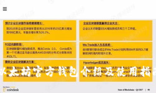 以太坊官方钱包介绍及使用指南