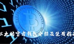 以太坊官方钱包介绍及使