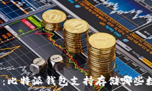   
全面解析：比特派钱包支持存储哪些数字货币？