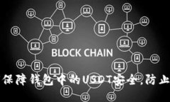 如何保障钱包中的USDT安全