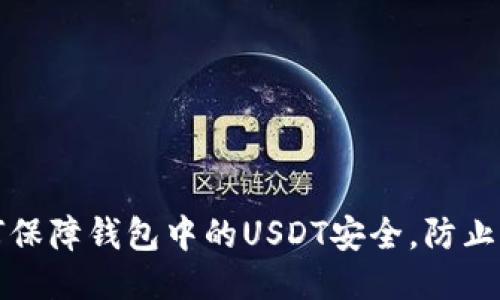 如何保障钱包中的USDT安全，防止被盗