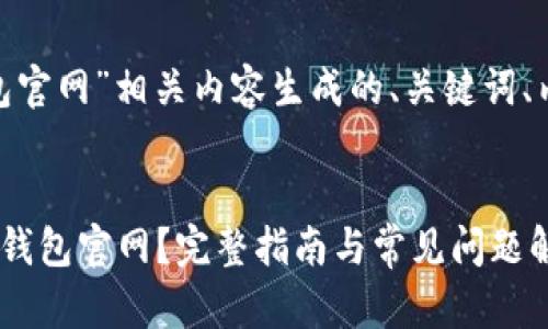 以下是为“Pi钱包官网”相关内容生成的、关键词、内容大纲及问题：


如何安全使用Pi钱包官网？完整指南与常见问题解答