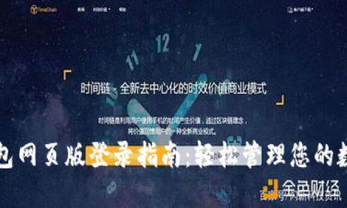 波比钱包网页版登录指南：轻松管理您的数字资产