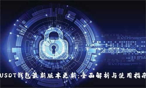 USDT钱包最新版本更新：全面解析与使用指南