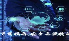 TRON钱包官网下载指南：安