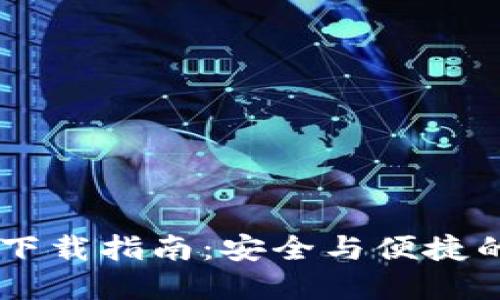 TRON钱包官网下载指南：安全与便捷的数字资产管理