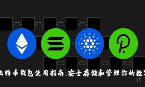 电脑比特币钱包使用指南：安全存储和管理你的数字资产