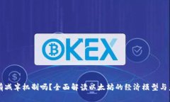 以太坊有减半机制吗？全