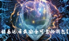 哪里是存放泰达币最安全