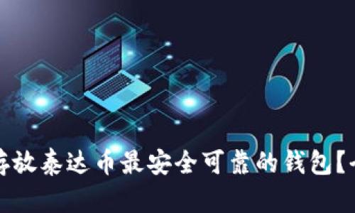 哪里是存放泰达币最安全可靠的钱包？全面解析