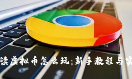 全面解读虚拟币怎么玩：新手教程与实战指南