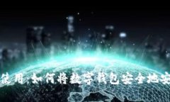 数字钱包的便捷使用：如