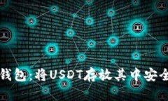  TK钱包：将USDT存放其中安