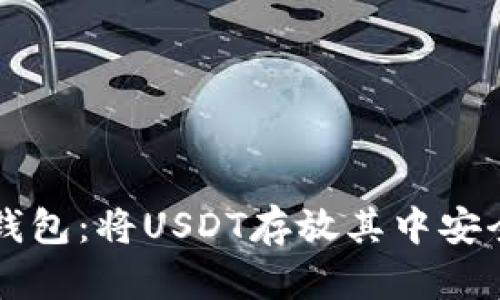  TK钱包：将USDT存放其中安全吗？